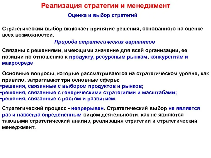 Реализация стратегии и менеджмент Оценка и выбор стратегий Стратегический выбор включает принятие