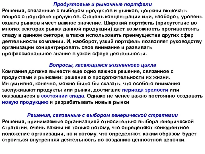 Продуктовые и рыночные портфели Решения, связанные с выбором продуктов и рынков, должны