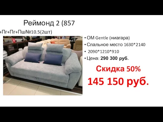 Реймонд 2 (857 855)+Пг+Пг+Пш№10.5(2шт) ОМ Gentle (ниагара) Спальное место 1630*2140 2090*1210*910 Цена: