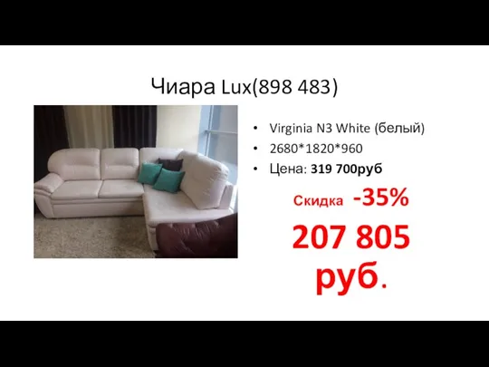 Чиара Lux(898 483) Virginia N3 White (белый) 2680*1820*960 Цена: 319 700руб Скидка -35% 207 805 руб.
