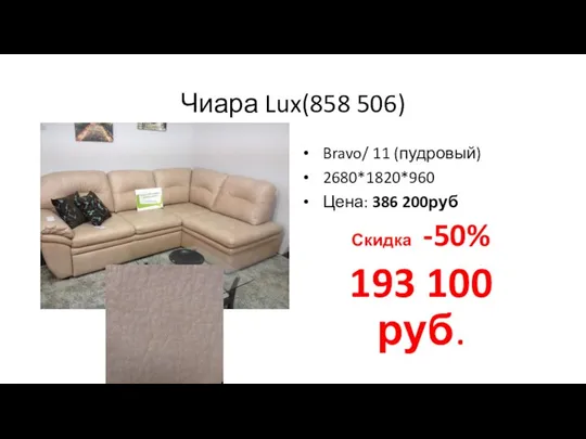 Чиара Lux(858 506) Bravo/ 11 (пудровый) 2680*1820*960 Цена: 386 200руб Скидка -50% 193 100 руб.
