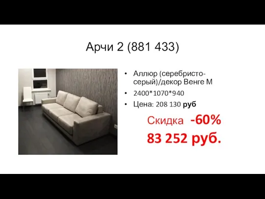 Арчи 2 (881 433) Аллюр (серебристо-серый)/декор Венге М 2400*1070*940 Цена: 208 130