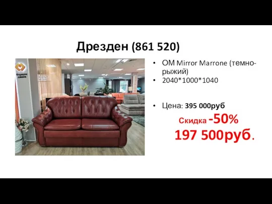 Дрезден (861 520) ОМ Mirror Marrone (темно-рыжий) 2040*1000*1040 Цена: 395 000руб Скидка -50% 197 500руб.