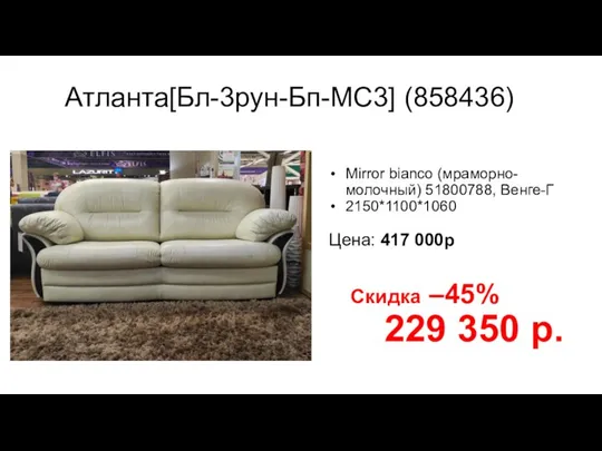 Атланта[Бл-3рун-Бп-МС3] (858436) Mirror bianco (мраморно-молочный) 51800788, Венге-Г 2150*1100*1060 Цена: 417 000р Скидка –45% 229 350 р.