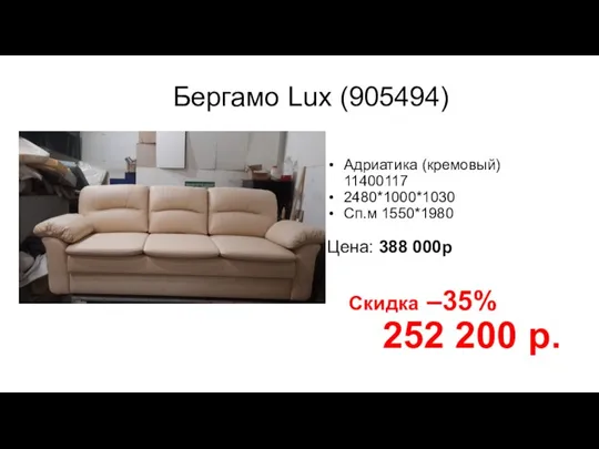 Бергамо Lux (905494) Адриатика (кремовый) 11400117 2480*1000*1030 Сп.м 1550*1980 Цена: 388 000р