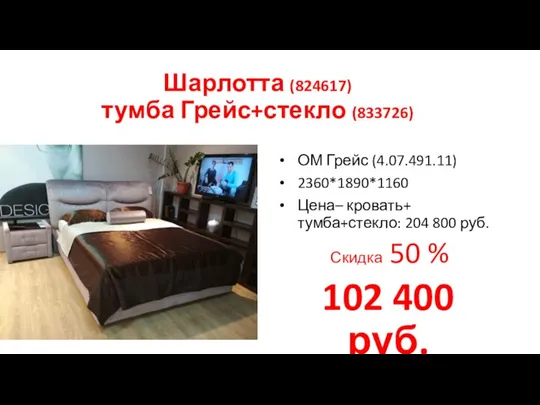 Шарлотта (824617) тумба Грейс+стекло (833726) ОМ Грейс (4.07.491.11) 2360*1890*1160 Цена– кровать+ тумба+стекло: