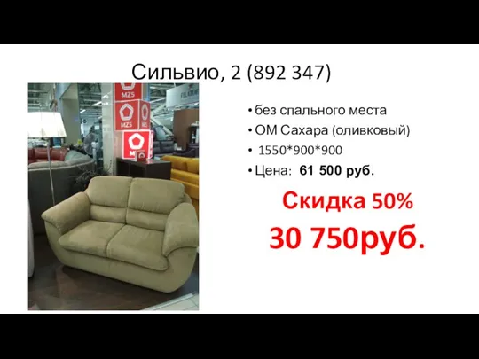 Сильвио, 2 (892 347) без спального места ОМ Сахара (оливковый) 1550*900*900 Цена: