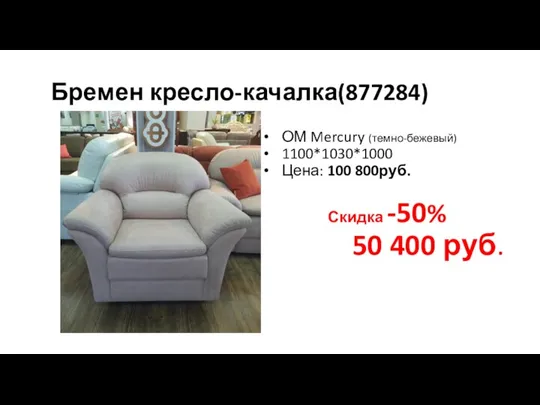 Бремен кресло-качалка(877284) ОМ Mercury (темно-бежевый) 1100*1030*1000 Цена: 100 800руб. Скидка -50% 50 400 руб.