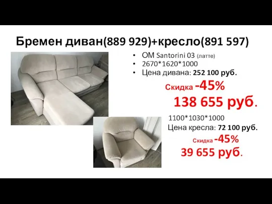 Бремен диван(889 929)+кресло(891 597) ОМ Santorini 03 (латте) 2670*1620*1000 Цена дивана: 252