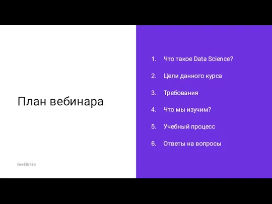 План вебинара Что такое Data Science? Цели данного курса Требования Что мы