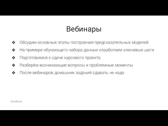 Вебинары Обсудим основные этапы построения предсказательных моделей На примере обучающего набора данных