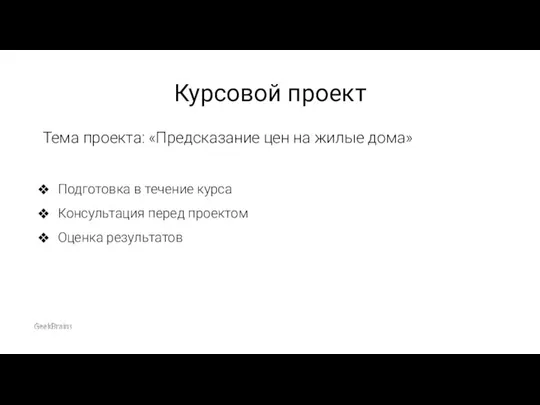 Курсовой проект Тема проекта: «Предсказание цен на жилые дома» Подготовка в течение