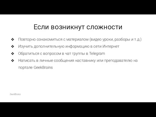 Если возникнут сложности Повторно ознакомиться с материалом (видео уроки, разборы и т.д.)