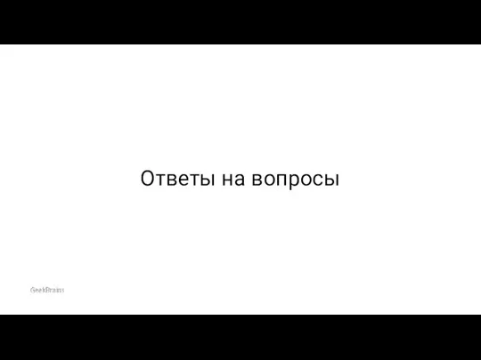 Ответы на вопросы