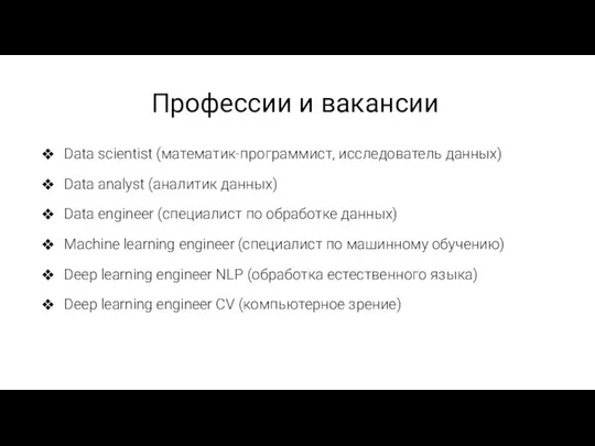 Data scientist (математик-программист, исследователь данных) Data analyst (аналитик данных) Data engineer (специалист