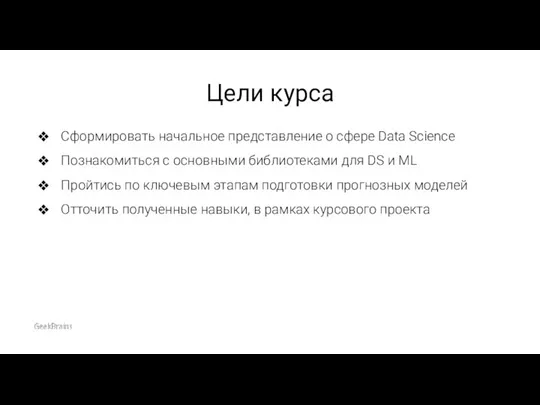 Цели курса Сформировать начальное представление о сфере Data Science Познакомиться с основными