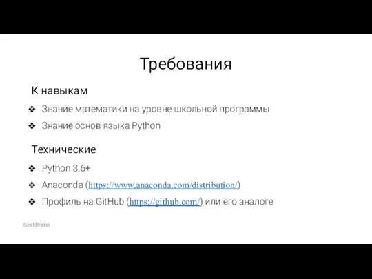 Технические Python 3.6+ Anaconda (https://www.anaconda.com/distribution/) Профиль на GitHub (https://github.com/) или его аналоге