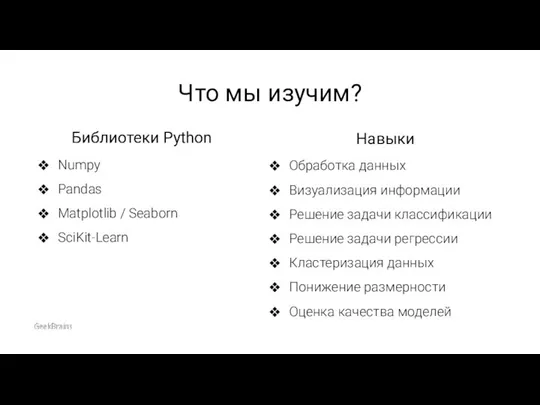 Что мы изучим? Библиотеки Python Numpy Pandas Matplotlib / Seaborn SciKit-Learn Навыки