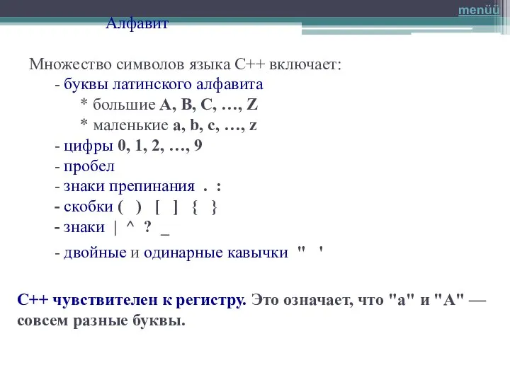 Алфавит Множество символов языка C++ включает: - буквы латинского алфавита * большие