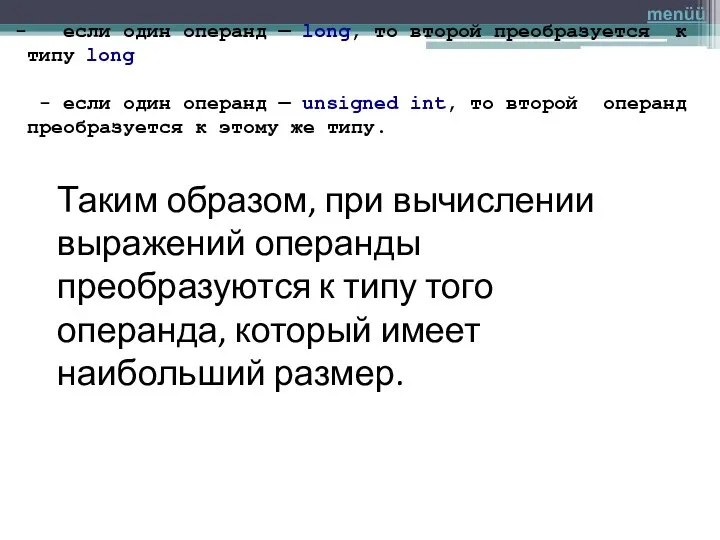 если один операнд — long, то второй преобразуется к типу long -