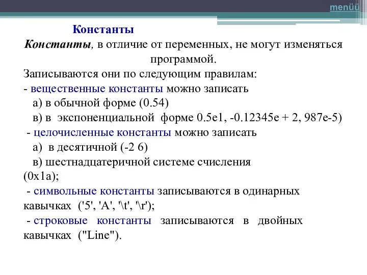 Константы Константы, в отличие от переменных, не могут изменяться программой. Записываются они