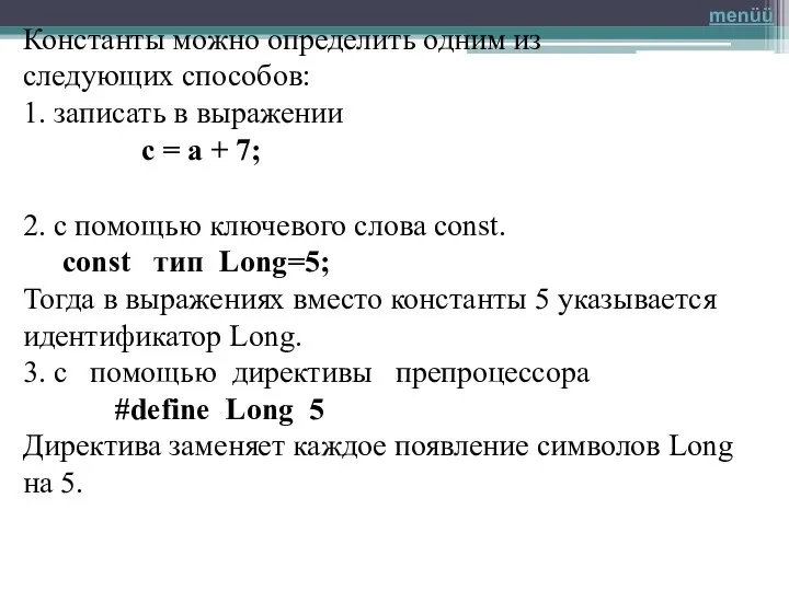 Константы можно определить одним из следующих способов: 1. записать в выражении с