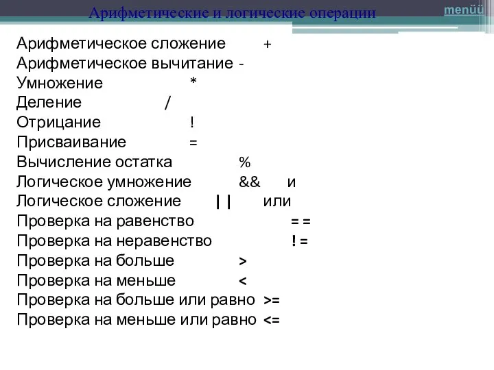 Арифметические и логические операции Арифметическое сложение + Арифметическое вычитание - Умножение *