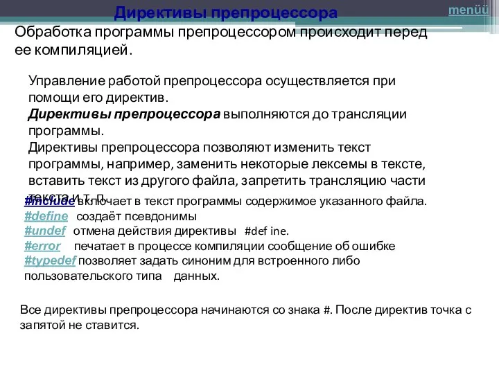 Директивы препроцессора Обработка программы препроцессором происходит перед ее компиляцией. #include включает в