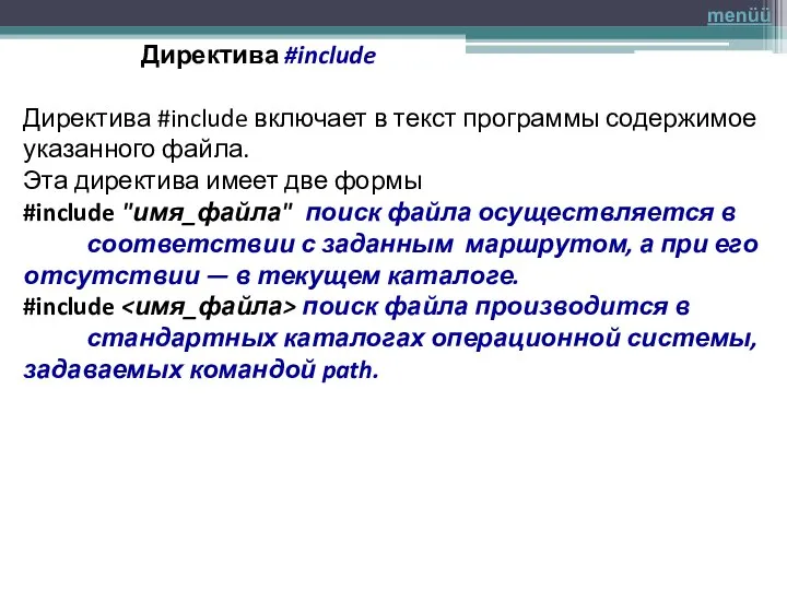 Директива #include Директива #include включает в текст программы содержимое указанного файла. Эта