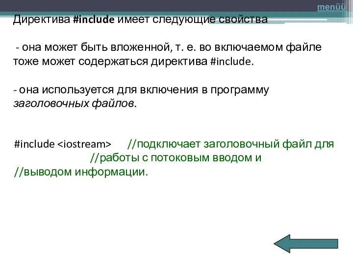 Директива #include имеет следующие свойства - она может быть вложенной, т. е.