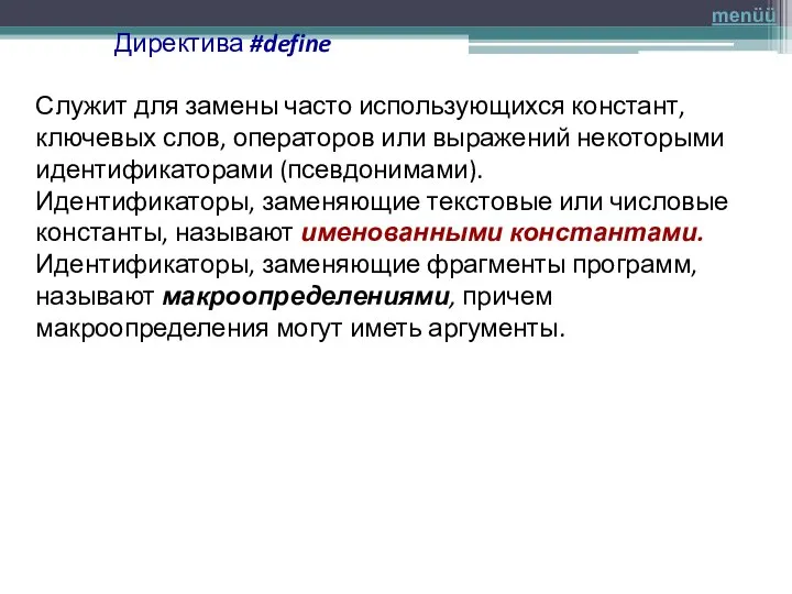 Директива #define Служит для замены часто использующихся констант, ключевых слов, операторов или