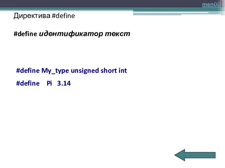 Директива #define #define идентификатор текст #define My_type unsigned short int #define Pi 3.14