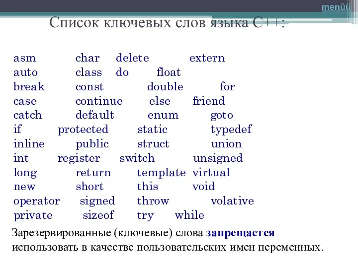 Список ключевых слов языка C++: asm char delete extern auto class do