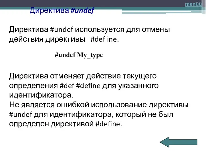 Директива #undef Директива #undef используется для отмены действия директивы #def ine. Директива