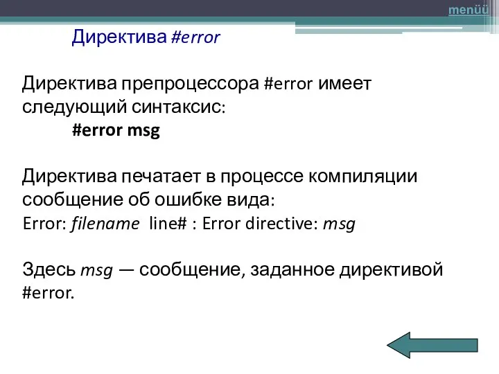 Директива #error Директива препроцессора #error имеет следующий синтаксис: #error msg Директива печатает
