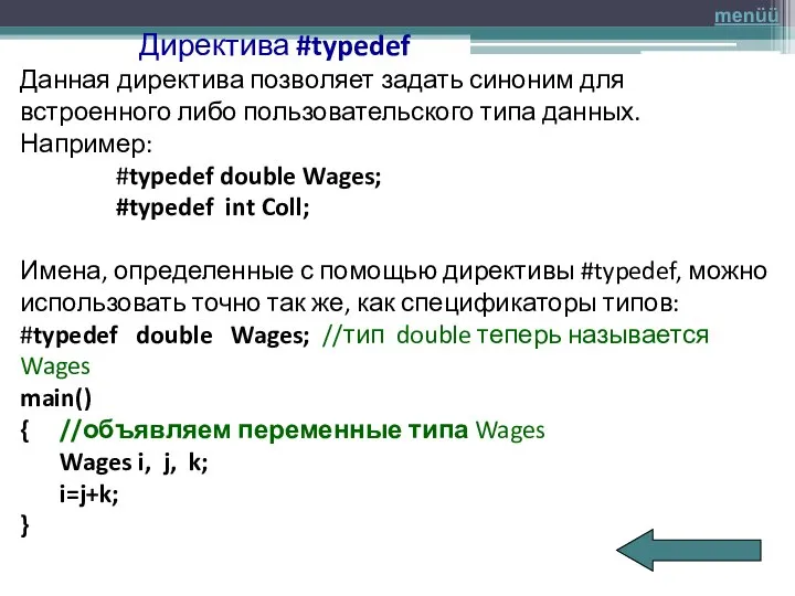 Директива #typedef Данная директива позволяет задать синоним для встроенного либо пользовательского типа