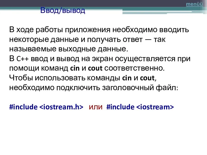 Ввод/вывод В ходе работы приложения необходимо вводить некоторые данные и получать ответ