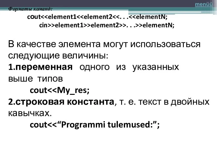 Форматы команд: cоut cin>>element1>>element2>>. . .>>elementN; В качестве элемента могут использоваться следующие