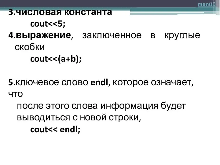 3.числовая константа cout 4.выражение, заключенное в круглые скобки cout 5.ключевое слово endl,