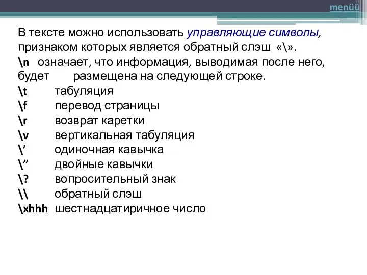 В тексте можно использовать управляющие символы, признаком которых является обратный слэш «\».