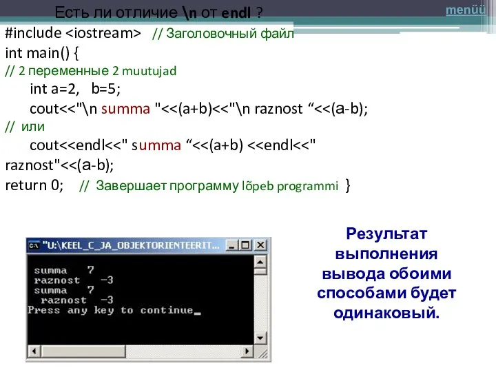 Есть ли отличие \n от endl ? #include // Заголовочный файл int