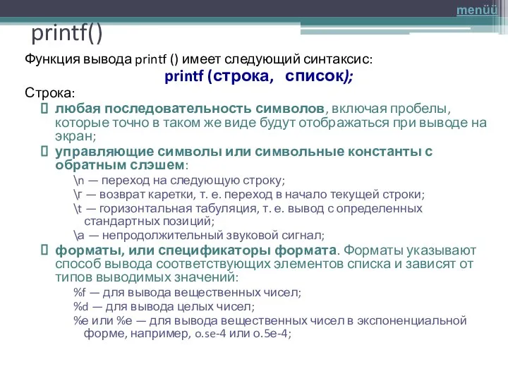 printf() Функция вывода printf () имеет следующий синтаксис: printf (строка, список); Строка: