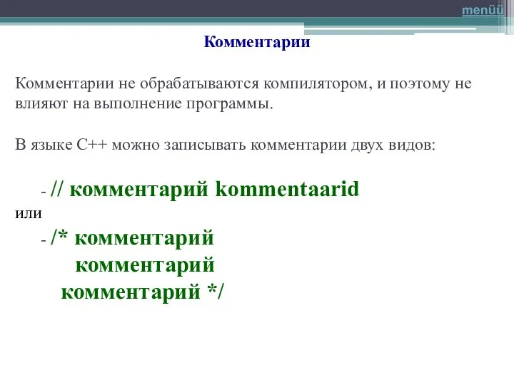 Комментарии Комментарии не обрабатываются компилятором, и поэтому не влияют на выполнение программы.