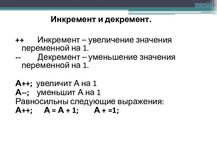 ++ Инкремент – увеличение значения переменной на 1. -- Декремент – уменьшение