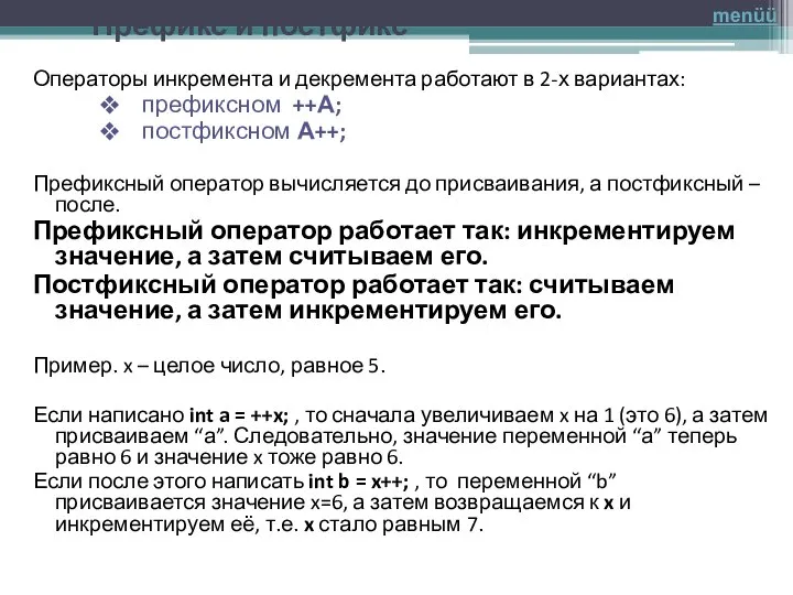 Префикс и постфикс Операторы инкремента и декремента работают в 2-х вариантах: префиксном