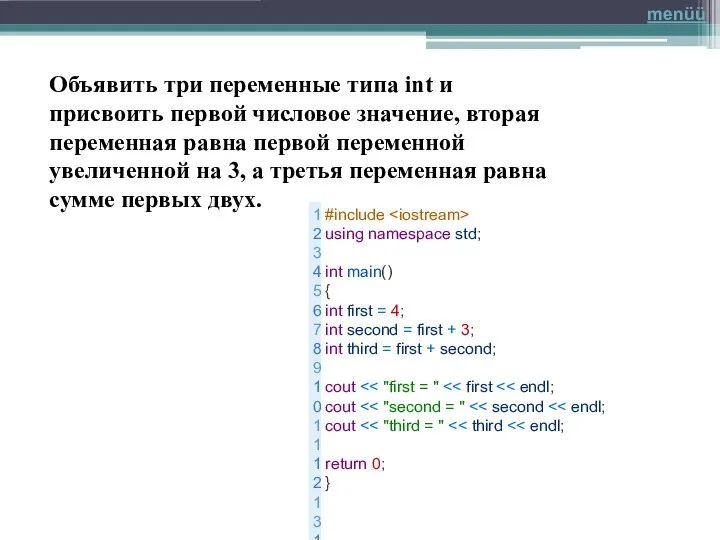 Объявить три переменные типа int и присвоить первой числовое значение, вторая переменная