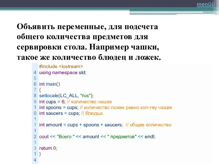 Объявить переменные, для подсчета общего количества предметов для сервировки стола. Например чашки,