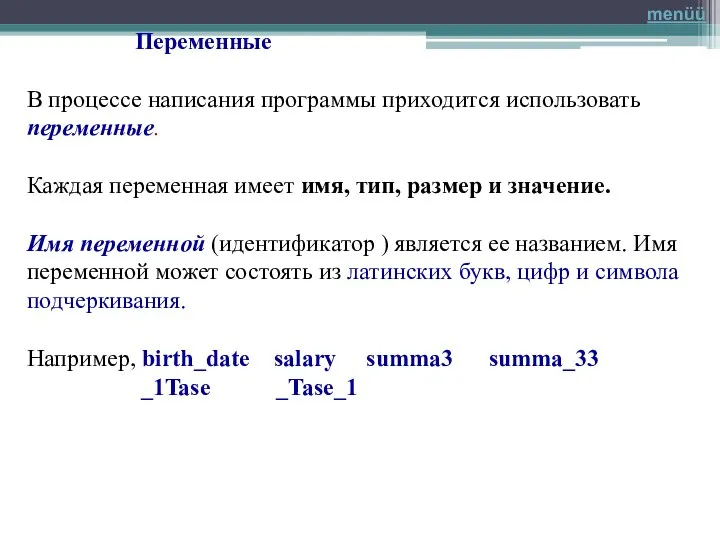 Переменные В процессе написания программы приходится использовать переменные. Каждая переменная имеет имя,