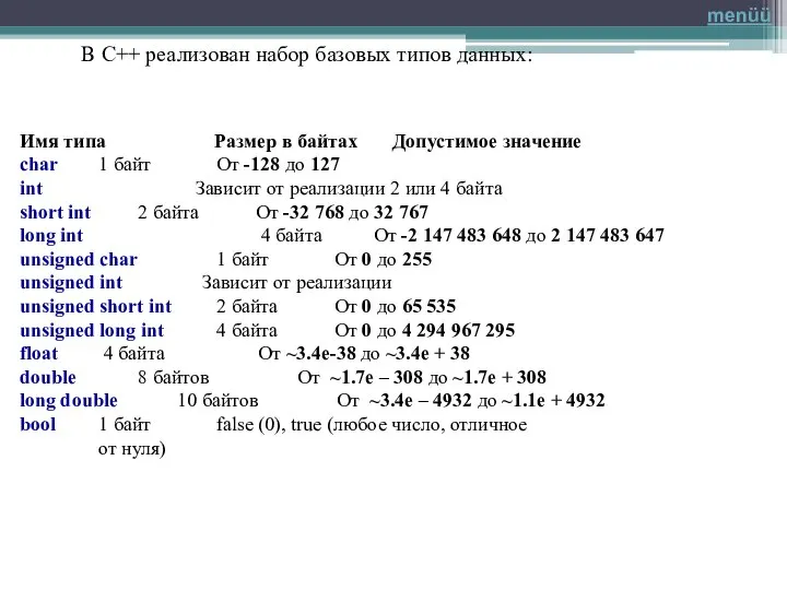 В C++ реализован набор базовых типов данных: Имя типа Размер в байтах