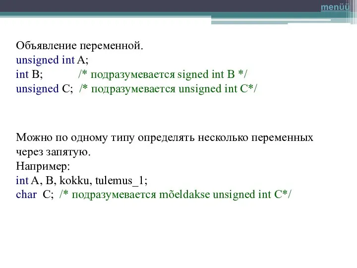 Объявление переменной. unsigned int A; int В; /* подразумевается signed int В